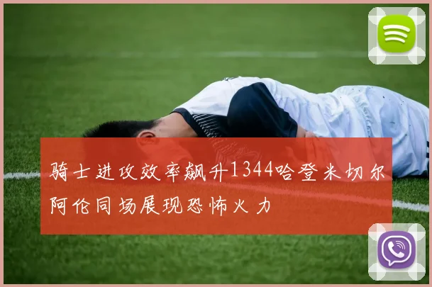 骑士进攻效率飙升1344哈登米切尔阿伦同场展现恐怖火力