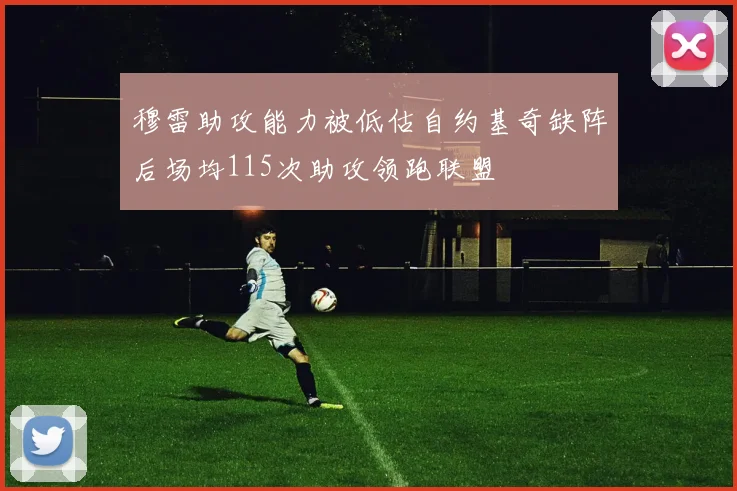 穆雷助攻能力被低估自约基奇缺阵后场均115次助攻领跑联盟