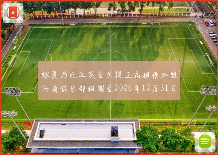 球员乃比江莫合买提正式租借加盟河南俱乐部租期至2026年12月31日