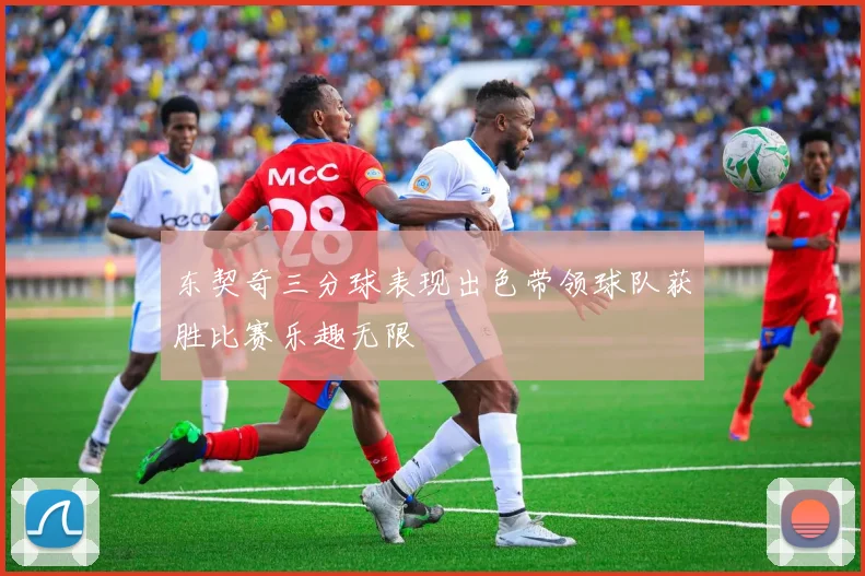 东契奇三分球表现出色带领球队获胜比赛乐趣无限