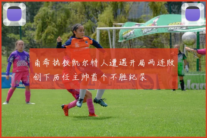 南希执教凯尔特人遭遇开局两连败创下历任主帅首个不胜纪录