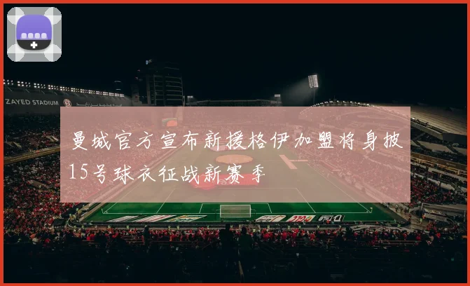 曼城官方宣布新援格伊加盟将身披15号球衣征战新赛季