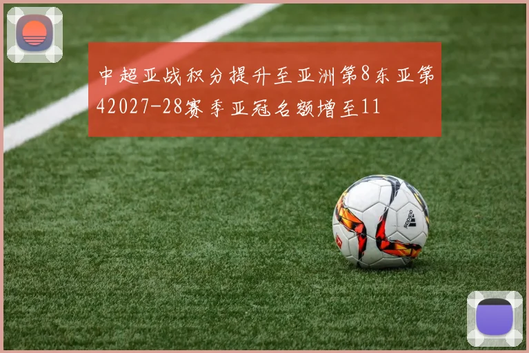 中超亚战积分提升至亚洲第8东亚第42027-28赛季亚冠名额增至11